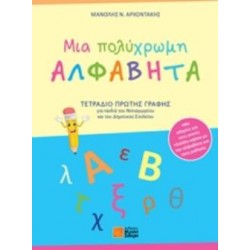 ΜΙΑ ΠΟΛΥΧΡΩΜΗ ΑΛΦΑΒΗΤΑ ΤΕΤΡΑΔΙΟ ΠΡΩΤΗΣ ΓΡΑΦΗΣ