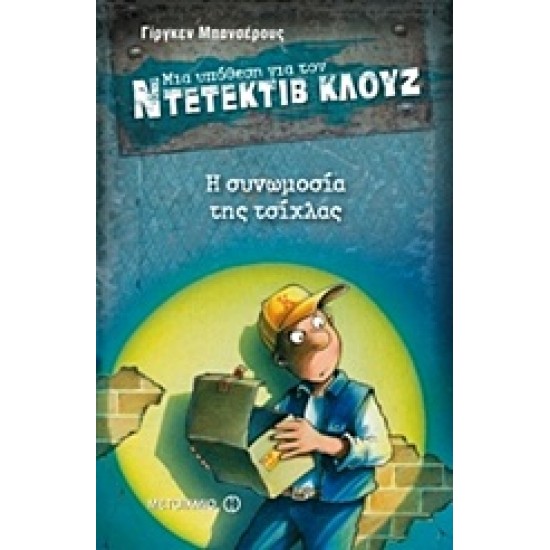 ΜΙΑ ΥΠΟΘΕΣΗ ΓΙΑ ΤΟΝ ΝΤΕΤΕΚΤΙΒ ΚΛΟΥΖ 1: Η ΣΥΝΩΜΟΣΙΑ ΤΗΣ ΤΣΙΧΛΑΣ