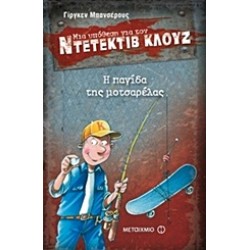 ΜΙΑ ΥΠΟΘΕΣΗ ΓΙΑ ΤΟΝ ΝΤΕΤΕΚΤΙΒ ΚΛΟΥΖ 8: Η ΠΑΓΙΔΑ ΤΗΣ ΜΟΤΣΑΡΕΛΑΣ