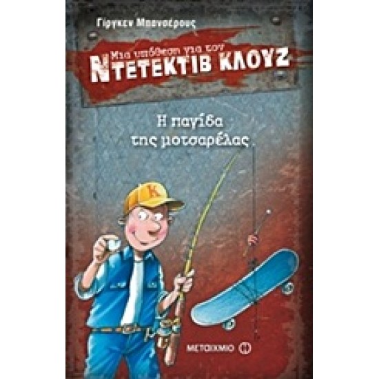 ΜΙΑ ΥΠΟΘΕΣΗ ΓΙΑ ΤΟΝ ΝΤΕΤΕΚΤΙΒ ΚΛΟΥΖ 8: Η ΠΑΓΙΔΑ ΤΗΣ ΜΟΤΣΑΡΕΛΑΣ