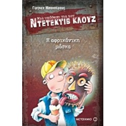 ΜΙΑ ΥΠΟΘΕΣΗ ΓΙΑ ΤΟΝ ΝΤΕΤΕΚΤΙΒ ΚΛΟΥΖ 9: Η ΑΦΡΙΚΑΝΙΚΗ ΜΑΣΚΑ