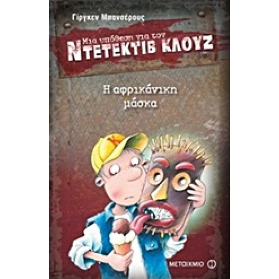 ΜΙΑ ΥΠΟΘΕΣΗ ΓΙΑ ΤΟΝ ΝΤΕΤΕΚΤΙΒ ΚΛΟΥΖ 9: Η ΑΦΡΙΚΑΝΙΚΗ ΜΑΣΚΑ