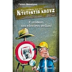 ΜΙΑ ΥΠΟΘΕΣΗ ΓΙΑ ΤΟΝ ΝΤΕΤΕΚΤΙΒ ΚΛΟΥΖ 10: Η ΥΠΟΘΕΣΗ ΤΟΥ ΚΟΚΚΙΝΟΥ ΣΚΥΛΟΥ
