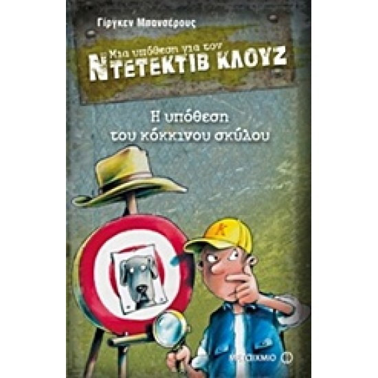 ΜΙΑ ΥΠΟΘΕΣΗ ΓΙΑ ΤΟΝ ΝΤΕΤΕΚΤΙΒ ΚΛΟΥΖ 10: Η ΥΠΟΘΕΣΗ ΤΟΥ ΚΟΚΚΙΝΟΥ ΣΚΥΛΟΥ