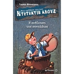 ΜΙΑ ΥΠΟΘΕΣΗ ΓΙΑ ΤΟΝ ΝΤΕΤΕΚΤΙΒ ΚΛΟΥΖ 12: Η ΕΚΔΙΚΗΣΗ ΤΗΣ ΣΟΚΟΛΑΤΑΣ
