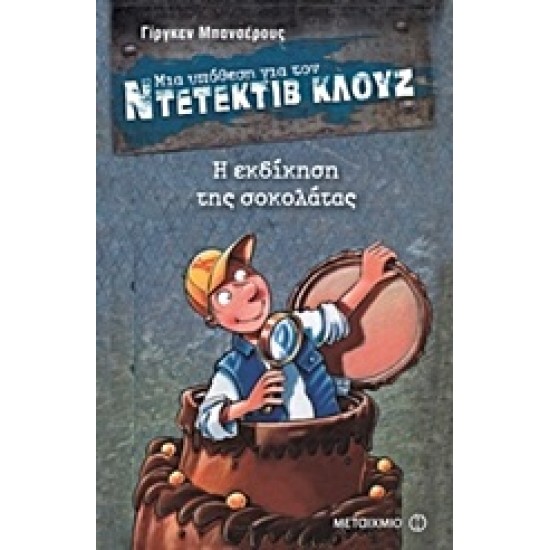ΜΙΑ ΥΠΟΘΕΣΗ ΓΙΑ ΤΟΝ ΝΤΕΤΕΚΤΙΒ ΚΛΟΥΖ 12: Η ΕΚΔΙΚΗΣΗ ΤΗΣ ΣΟΚΟΛΑΤΑΣ
