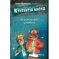 ΜΙΑ ΥΠΟΘΕΣΗ ΓΙΑ ΤΟΝ ΝΤΕΤΕΚΤΙΒ ΚΛΟΥΖ 13: ΤΑ ΜΥΣΤΗΡΙΩΔΗ ΜΠΑΛΑΚΙΑ