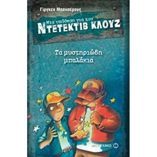 ΜΙΑ ΥΠΟΘΕΣΗ ΓΙΑ ΤΟΝ ΝΤΕΤΕΚΤΙΒ ΚΛΟΥΖ 13: ΤΑ ΜΥΣΤΗΡΙΩΔΗ ΜΠΑΛΑΚΙΑ