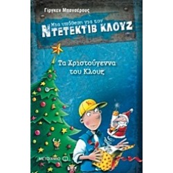 ΜΙΑ ΥΠΟΘΕΣΗ ΓΙΑ ΤΟΝ ΝΤΕΤΕΚΤΙΒ ΚΛΟΥΖ 14: ΤΑ ΧΡΙΣΤΟΥΓΕΝΝΑ ΤΟΥ ΚΛΟΥΖ