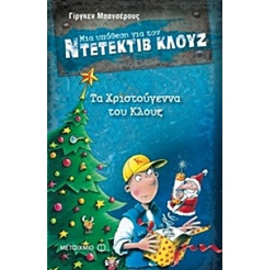 ΜΙΑ ΥΠΟΘΕΣΗ ΓΙΑ ΤΟΝ ΝΤΕΤΕΚΤΙΒ ΚΛΟΥΖ 14: ΤΑ ΧΡΙΣΤΟΥΓΕΝΝΑ ΤΟΥ ΚΛΟΥΖ