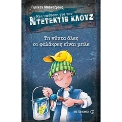 ΜΙΑ ΥΠΟΘΕΣΗ ΓΙΑ ΤΟΝ ΝΤΕΤΕΚΤΙΒ ΚΛΟΥΖ 15: ΤΗ ΝΥΧΤΑ ΟΛΕΣ ΟΙ ΦΑΛΑΚΡΕΣ ΕΙΝΑΙ ΜΠΛΕ