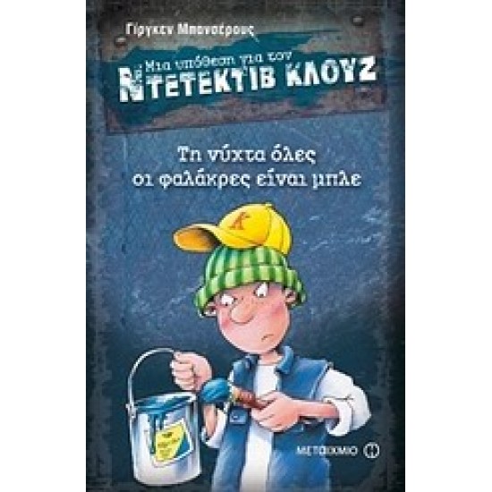 ΜΙΑ ΥΠΟΘΕΣΗ ΓΙΑ ΤΟΝ ΝΤΕΤΕΚΤΙΒ ΚΛΟΥΖ 15: ΤΗ ΝΥΧΤΑ ΟΛΕΣ ΟΙ ΦΑΛΑΚΡΕΣ ΕΙΝΑΙ ΜΠΛΕ