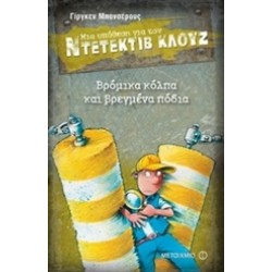 ΜΙΑ ΥΠΟΘΕΣΗ ΓΙΑ ΤΟΝ ΝΤΕΤΕΚΤΙΒ ΚΛΟΥΖ 19: ΒΡΟΜΙΚΑ ΚΟΛΠΑ ΚΑΙ ΒΡΕΓΜΕΝΑ ΠΟΔΙΑ