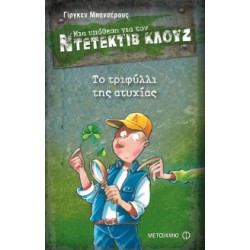 ΜΙΑ ΥΠΟΘΕΣΗ ΓΙΑ ΤΟΝ ΝΤΕΤΕΚΤΙΒ ΚΛΟΥΖ 21: ΤΟ ΤΡΙΦΥΛΛΙ ΤΗΣ ΑΤΥΧΙΑΣ