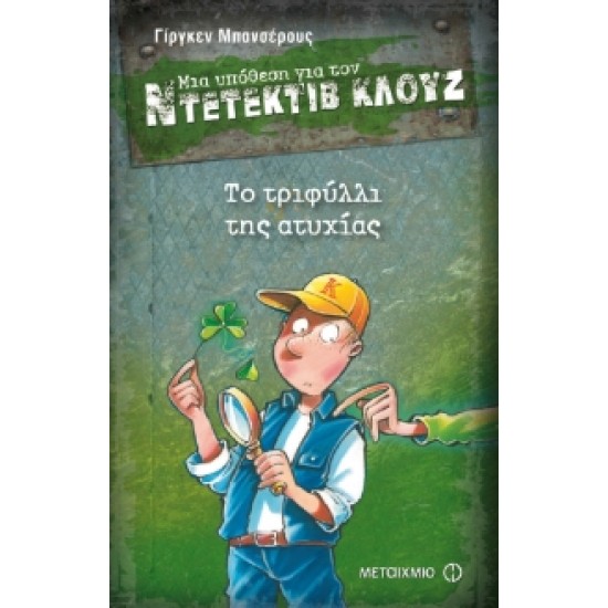 ΜΙΑ ΥΠΟΘΕΣΗ ΓΙΑ ΤΟΝ ΝΤΕΤΕΚΤΙΒ ΚΛΟΥΖ 21: ΤΟ ΤΡΙΦΥΛΛΙ ΤΗΣ ΑΤΥΧΙΑΣ