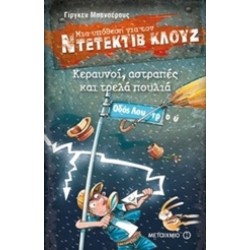 ΜΙΑ ΥΠΟΘΕΣΗ ΓΙΑ ΤΟΝ ΝΤΕΤΕΚΤΙΒ ΚΛΟΥΖ 24: ΚΕΡΑΥΝΟΙ ΑΣΤΡΑΠΕΣ ΚΑΙ ΤΡΕΛΑ ΠΟΥΛΙΑ