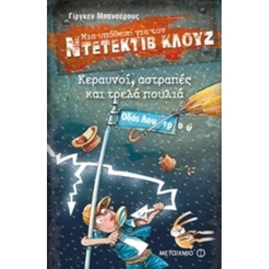 ΜΙΑ ΥΠΟΘΕΣΗ ΓΙΑ ΤΟΝ ΝΤΕΤΕΚΤΙΒ ΚΛΟΥΖ 24: ΚΕΡΑΥΝΟΙ ΑΣΤΡΑΠΕΣ ΚΑΙ ΤΡΕΛΑ ΠΟΥΛΙΑ