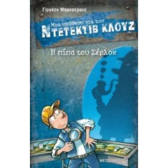 ΜΙΑ ΥΠΟΘΕΣΗ ΓΙΑ ΤΟΝ ΝΤΕΤΕΚΤΙΒ ΚΛΟΥΖ 26: Η ΠΙΠΑ ΤΟΥ ΣΕΡΛΟΚ