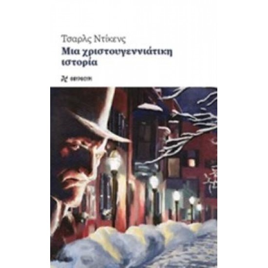 ΜΙΑ ΧΡΙΣΤΟΥΓΕΝΝΙΑΤΙΚΗ ΙΣΤΟΡΙΑ