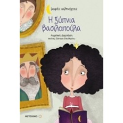 ΜΙΚΡΕΣ ΚΑΛΗΝΥΧΤΕΣ-Η ΞΥΠΝΙΑ ΒΑΣΙΛΟΠΟΥΛΑ