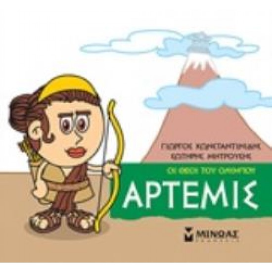ΜΙΚΡΗ ΜΥΘΟΛΟΓΙΑ: ΑΡΤΕΜΙΣ