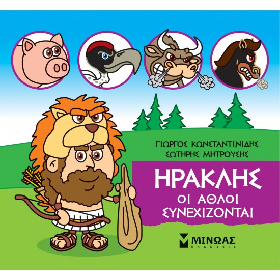 ΜΙΚΡΗ ΜΥΘΟΛΟΓΙΑ: ΗΡΑΚΛΗΣ, ΟΙ ΑΘΛΟΙ ΣΥΝΕΧΙΖΟΝΤΑΙ