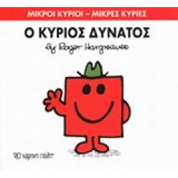 ΜΙΚΡΟΙ ΚΥΡΙΟΙ - ΜΙΚΡΕΣ ΚΥΡΙΕΣ 11: Ο ΚΥΡΙΟΣ ΔΥΝΑΤΟΣ