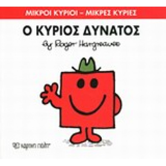ΜΙΚΡΟΙ ΚΥΡΙΟΙ - ΜΙΚΡΕΣ ΚΥΡΙΕΣ 11: Ο ΚΥΡΙΟΣ ΔΥΝΑΤΟΣ