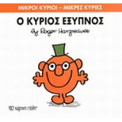 ΜΙΚΡΟΙ ΚΥΡΙΟΙ - ΜΙΚΡΕΣ ΚΥΡΙΕΣ 12: Ο ΚΥΡΙΟΣ ΕΞΥΠΝΟΣ