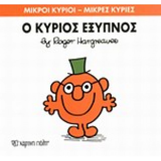 ΜΙΚΡΟΙ ΚΥΡΙΟΙ - ΜΙΚΡΕΣ ΚΥΡΙΕΣ 12: Ο ΚΥΡΙΟΣ ΕΞΥΠΝΟΣ