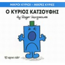 ΜΙΚΡΟΙ ΚΥΡΙΟΙ - ΜΙΚΡΕΣ ΚΥΡΙΕΣ 21: Ο ΚΥΡΙΟΣ ΚΑΤΣΟΥΦΗΣ