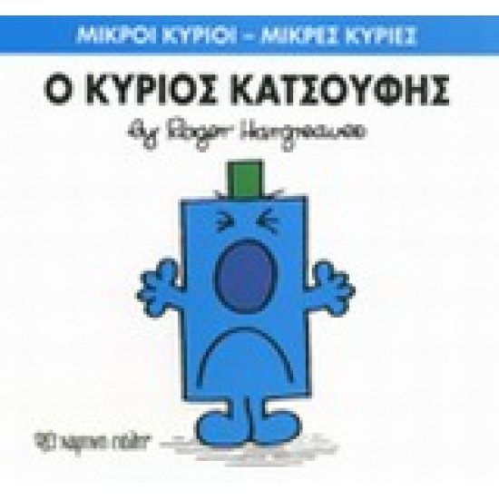 ΜΙΚΡΟΙ ΚΥΡΙΟΙ - ΜΙΚΡΕΣ ΚΥΡΙΕΣ 21: Ο ΚΥΡΙΟΣ ΚΑΤΣΟΥΦΗΣ