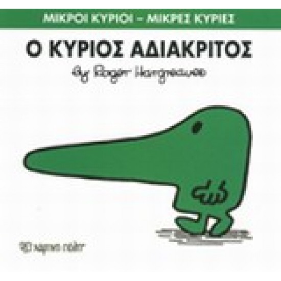 ΜΙΚΡΟΙ ΚΥΡΙΟΙ - ΜΙΚΡΕΣ ΚΥΡΙΕΣ 22: Ο ΚΥΡΙΟΣ ΑΔΙΑΚΡΙΤΟΣ
