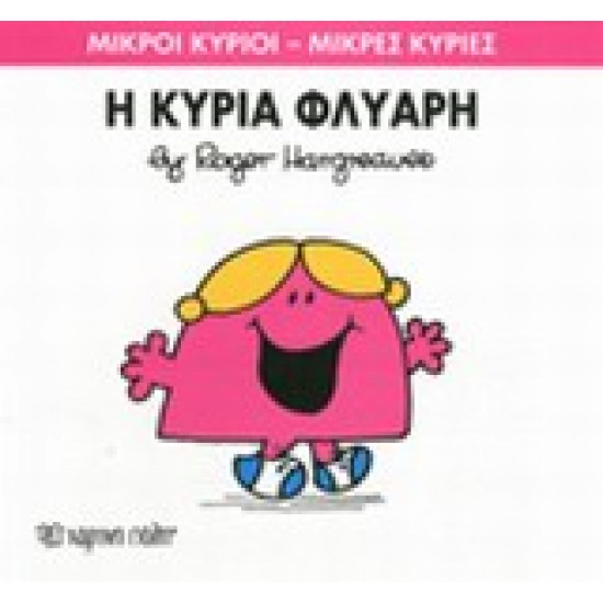 ΜΙΚΡΟΙ ΚΥΡΙΟΙ - ΜΙΚΡΕΣ ΚΥΡΙΕΣ 29: Η ΚΥΡΙΑ ΦΛΥΑΡΗ