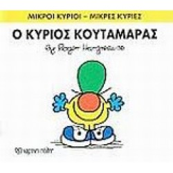 ΜΙΚΡΟΙ ΚΥΡΙΟΙ - ΜΙΚΡΕΣ ΚΥΡΙΕΣ 37: Ο ΚΥΡΙΟΣ ΚΟΥΤΑΜΑΡΑΣ
