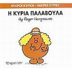 ΜΙΚΡΟΙ ΚΥΡΙΟΙ - ΜΙΚΡΕΣ ΚΥΡΙΕΣ 38: Η ΚΥΡΙΑ ΠΑΛΑΒΟΥΛΑ
