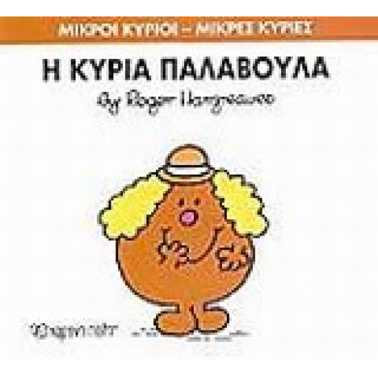ΜΙΚΡΟΙ ΚΥΡΙΟΙ - ΜΙΚΡΕΣ ΚΥΡΙΕΣ 38: Η ΚΥΡΙΑ ΠΑΛΑΒΟΥΛΑ
