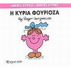 ΜΙΚΡΟΙ ΚΥΡΙΟΙ - ΜΙΚΡΕΣ ΚΥΡΙΕΣ 39: Η ΚΥΡΙΑ ΦΟΥΡΙΟΖΑ