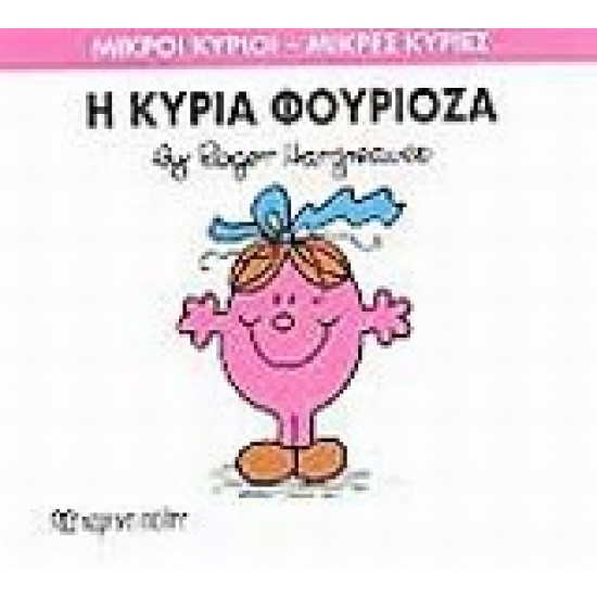 ΜΙΚΡΟΙ ΚΥΡΙΟΙ - ΜΙΚΡΕΣ ΚΥΡΙΕΣ 39: Η ΚΥΡΙΑ ΦΟΥΡΙΟΖΑ