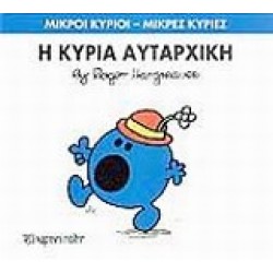 ΜΙΚΡΟΙ ΚΥΡΙΟΙ - ΜΙΚΡΕΣ ΚΥΡΙΕΣ 40: Η ΚΥΡΙΑ ΑΥΤΑΡΧΙΚΗ