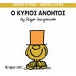 ΜΙΚΡΟΙ ΚΥΡΙΟΙ - ΜΙΚΡΕΣ ΚΥΡΙΕΣ 41: Ο ΚΥΡΙΟΣ ΑΝΟΗΤΟΣ