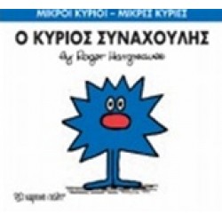 ΜΙΚΡΟΙ ΚΥΡΙΟΙ - ΜΙΚΡΕΣ ΚΥΡΙΕΣ 42: Ο ΚΥΡΙΟΣ ΣΥΝΑΧΟΥΛΗΣ
