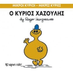 ΜΙΚΡΟΙ ΚΥΡΙΟΙ - ΜΙΚΡΕΣ ΚΥΡΙΕΣ 43: Ο ΚΥΡΙΟΣ ΧΑΖΟΥΛΗΣ