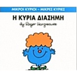 ΜΙΚΡΟΙ ΚΥΡΙΟΙ - ΜΙΚΡΕΣ ΚΥΡΙΕΣ 48: Η ΚΥΡΙΑ ΔΙΑΣΗΜΗ