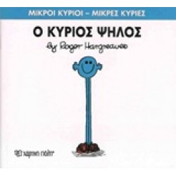 ΜΙΚΡΟΙ ΚΥΡΙΟΙ - ΜΙΚΡΕΣ ΚΥΡΙΕΣ 51: Ο ΚΥΡΙΟΣ ΨΗΛΟΣ