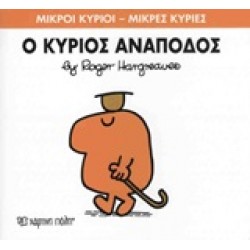 ΜΙΚΡΟΙ ΚΥΡΙΟΙ - ΜΙΚΡΕΣ ΚΥΡΙΕΣ 52: Ο ΚΥΡΙΟΣ ΑΝΑΠΟΔΟΣ