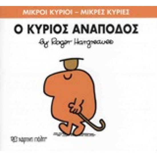 ΜΙΚΡΟΙ ΚΥΡΙΟΙ - ΜΙΚΡΕΣ ΚΥΡΙΕΣ 52: Ο ΚΥΡΙΟΣ ΑΝΑΠΟΔΟΣ