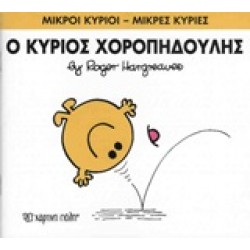 ΜΙΚΡΟΙ ΚΥΡΙΟΙ - ΜΙΚΡΕΣ ΚΥΡΙΕΣ 53: Ο ΚΥΡΙΟΣ ΧΟΡΟΠΗΔΟΥΛΗΣ