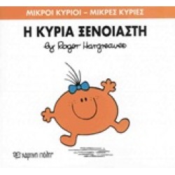 ΜΙΚΡΟΙ ΚΥΡΙΟΙ - ΜΙΚΡΕΣ ΚΥΡΙΕΣ 57: Η ΚΥΡΙΑ ΞΕΝΟΙΑΣΤΗ