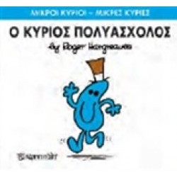 ΜΙΚΡΟΙ ΚΥΡΙΟΙ - ΜΙΚΡΕΣ ΚΥΡΙΕΣ 62: Ο ΚΥΡΙΟΣ ΠΟΛΥΑΣΧΟΛΟΣ
